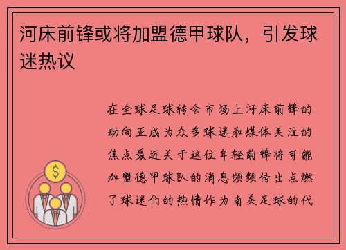 河床前锋或将加盟德甲球队，引发球迷热议