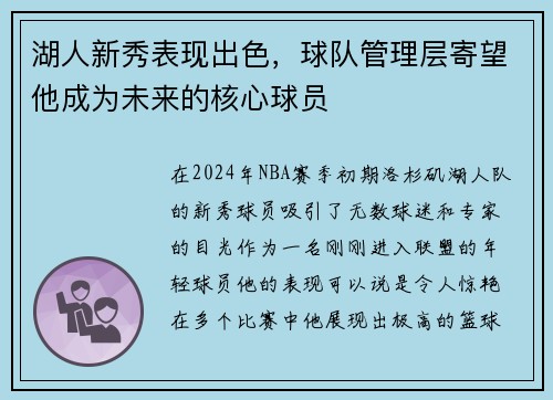 湖人新秀表现出色，球队管理层寄望他成为未来的核心球员