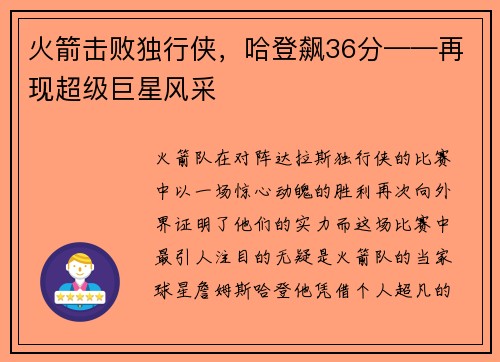 火箭击败独行侠，哈登飙36分——再现超级巨星风采
