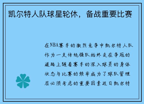 凯尔特人队球星轮休，备战重要比赛