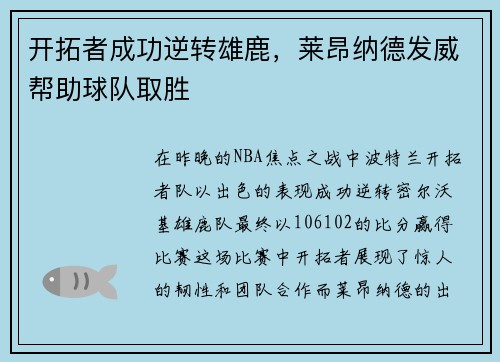 开拓者成功逆转雄鹿，莱昂纳德发威帮助球队取胜