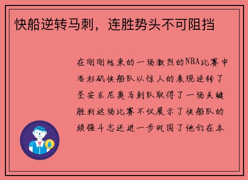 快船逆转马刺，连胜势头不可阻挡