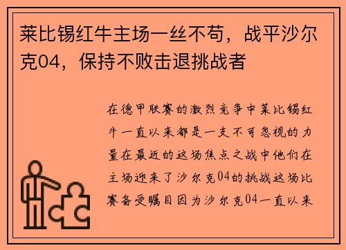 莱比锡红牛主场一丝不苟，战平沙尔克04，保持不败击退挑战者