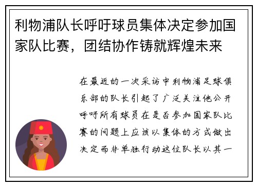 利物浦队长呼吁球员集体决定参加国家队比赛，团结协作铸就辉煌未来