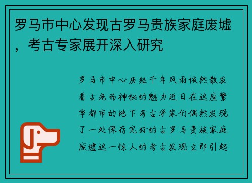 罗马市中心发现古罗马贵族家庭废墟，考古专家展开深入研究