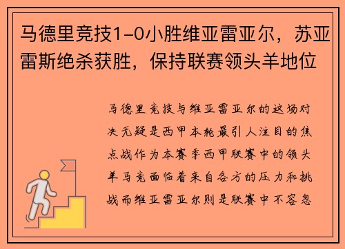 马德里竞技1-0小胜维亚雷亚尔，苏亚雷斯绝杀获胜，保持联赛领头羊地位