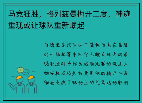 马竞狂胜，格列兹曼梅开二度，神迹重现或让球队重新崛起