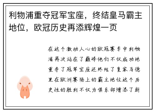 利物浦重夺冠军宝座，终结皇马霸主地位，欧冠历史再添辉煌一页