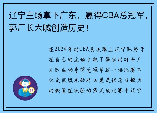 辽宁主场拿下广东，赢得CBA总冠军，郭厂长大喊创造历史！