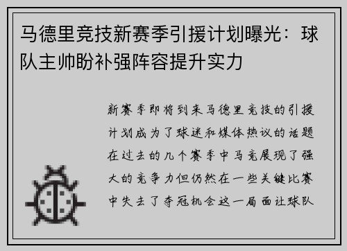 马德里竞技新赛季引援计划曝光：球队主帅盼补强阵容提升实力