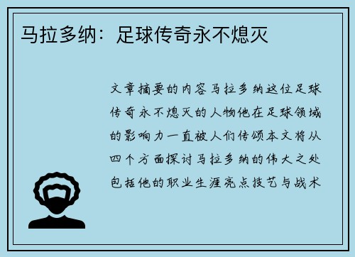马拉多纳：足球传奇永不熄灭
