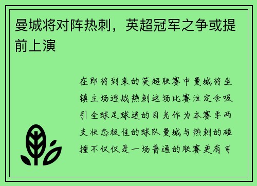曼城将对阵热刺，英超冠军之争或提前上演