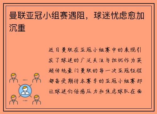 曼联亚冠小组赛遇阻，球迷忧虑愈加沉重