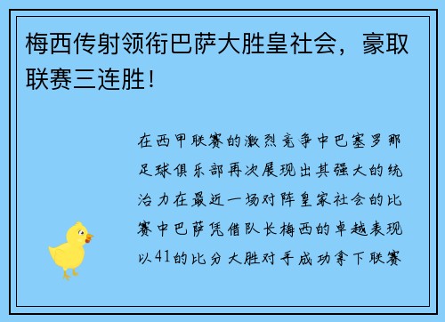 梅西传射领衔巴萨大胜皇社会，豪取联赛三连胜！