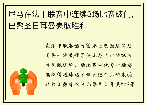 尼马在法甲联赛中连续3场比赛破门，巴黎圣日耳曼豪取胜利