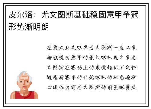皮尔洛：尤文图斯基础稳固意甲争冠形势渐明朗