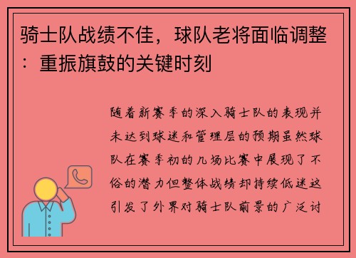 骑士队战绩不佳，球队老将面临调整：重振旗鼓的关键时刻