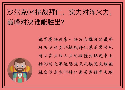 沙尔克04挑战拜仁，实力对阵火力，巅峰对决谁能胜出？