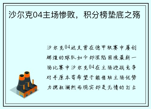 沙尔克04主场惨败，积分榜垫底之殇