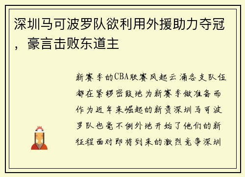 深圳马可波罗队欲利用外援助力夺冠，豪言击败东道主