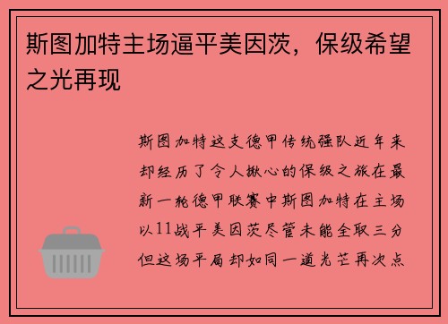 斯图加特主场逼平美因茨，保级希望之光再现
