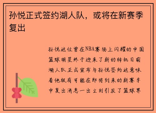 孙悦正式签约湖人队，或将在新赛季复出