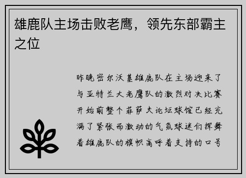 雄鹿队主场击败老鹰，领先东部霸主之位