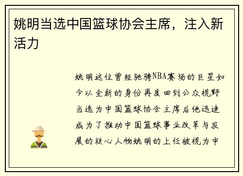 姚明当选中国篮球协会主席，注入新活力