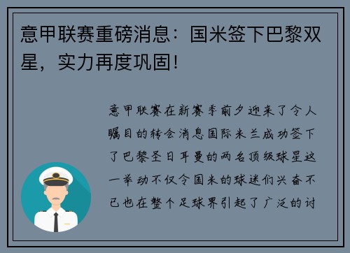 意甲联赛重磅消息：国米签下巴黎双星，实力再度巩固！