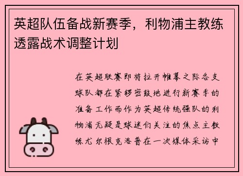 英超队伍备战新赛季，利物浦主教练透露战术调整计划