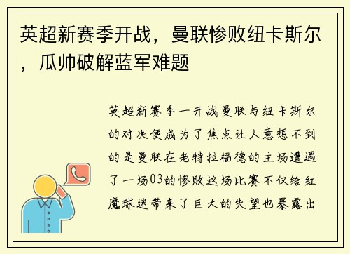英超新赛季开战，曼联惨败纽卡斯尔，瓜帅破解蓝军难题