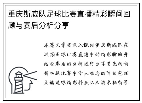 重庆斯威队足球比赛直播精彩瞬间回顾与赛后分析分享
