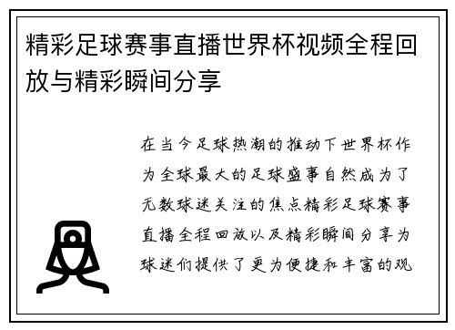 精彩足球赛事直播世界杯视频全程回放与精彩瞬间分享