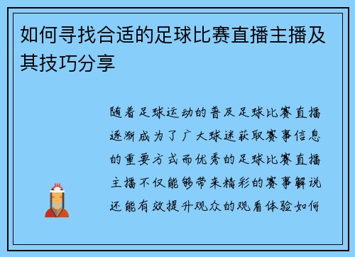 如何寻找合适的足球比赛直播主播及其技巧分享