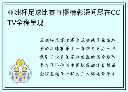 亚洲杯足球比赛直播精彩瞬间尽在CCTV全程呈现