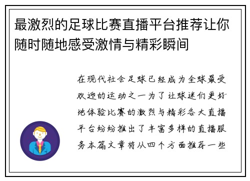 最激烈的足球比赛直播平台推荐让你随时随地感受激情与精彩瞬间
