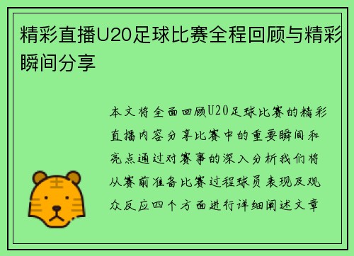 精彩直播U20足球比赛全程回顾与精彩瞬间分享