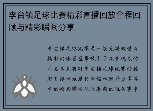 李台镇足球比赛精彩直播回放全程回顾与精彩瞬间分享