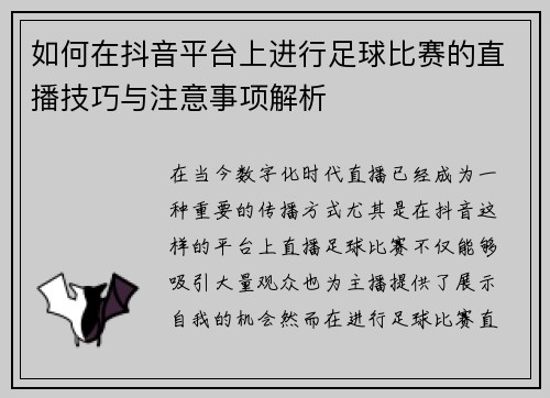 如何在抖音平台上进行足球比赛的直播技巧与注意事项解析
