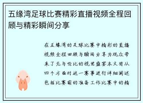 五缘湾足球比赛精彩直播视频全程回顾与精彩瞬间分享