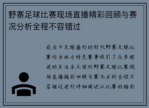野寨足球比赛现场直播精彩回顾与赛况分析全程不容错过