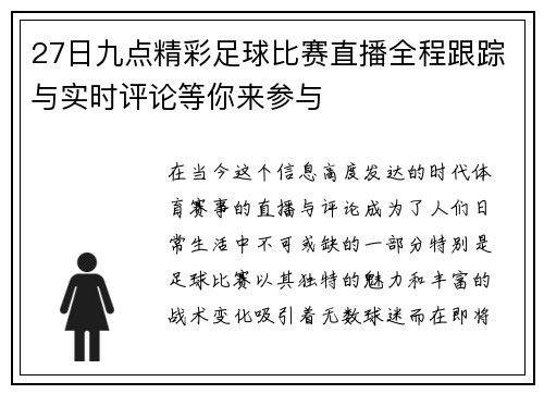 27日九点精彩足球比赛直播全程跟踪与实时评论等你来参与