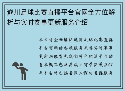 遂川足球比赛直播平台官网全方位解析与实时赛事更新服务介绍