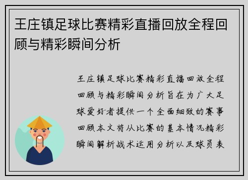 王庄镇足球比赛精彩直播回放全程回顾与精彩瞬间分析