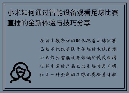 小米如何通过智能设备观看足球比赛直播的全新体验与技巧分享