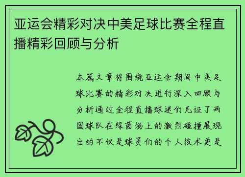 亚运会精彩对决中美足球比赛全程直播精彩回顾与分析