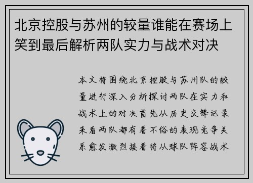 北京控股与苏州的较量谁能在赛场上笑到最后解析两队实力与战术对决