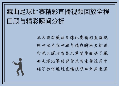 藏曲足球比赛精彩直播视频回放全程回顾与精彩瞬间分析