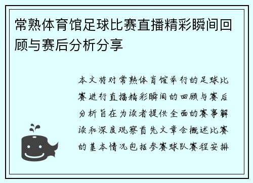 常熟体育馆足球比赛直播精彩瞬间回顾与赛后分析分享