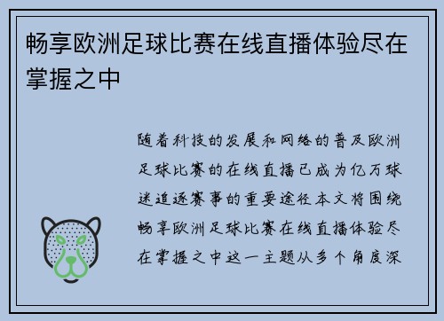 畅享欧洲足球比赛在线直播体验尽在掌握之中